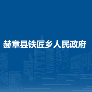 赫章县铁匠乡政府各部门负责人及联系电话