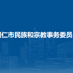 铜仁市民族和宗教事务委员会各部门负责人及联系电话