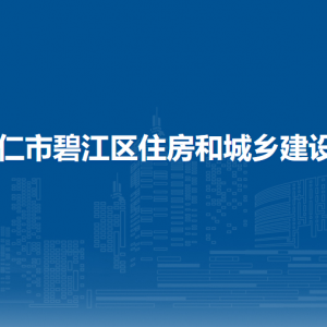 铜仁市生态环境局碧江分局执法中队负责人及联系电话