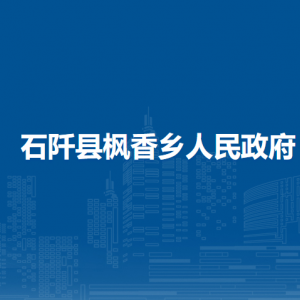 石阡县枫香乡政府各部门负责人及联系电话