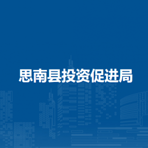 思南县投资促进局各部门负责人及联系电话
