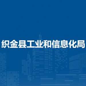 织金县工业和信息化局各部门负责人及联系电话