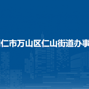 铜仁市万山区仁山街道办事处各部门负责人及联系电话
