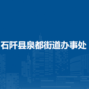 石阡县泉都街道办事处各部门负责人及联系电话