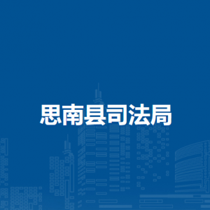 思南县司法局各部门负责人及联系电话