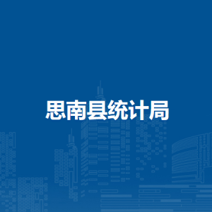 思南县统计局各部门负责人及联系电话