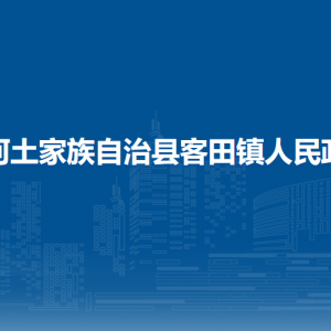 沿河土家族自治县客田镇政府各部门负责人及联系电话