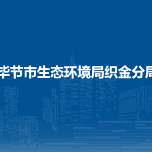 毕节市生态环境局织金分局各部门负责人及联系电话