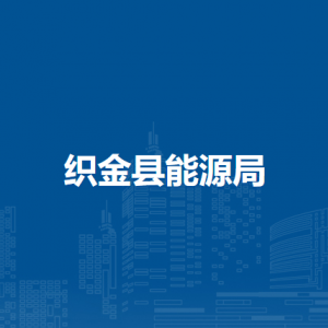 织金县能源局各部门负责人及联系电话