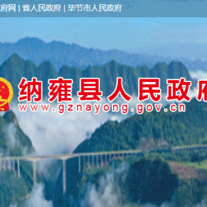 纳雍县政府各职能部门地址工作时间和联系电话