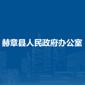 赫章县人民政府办公室各部门负责人及联系电话