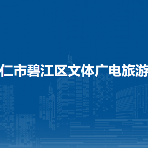 铜仁市碧江区文体广电旅游局各部门负责人及联系电话