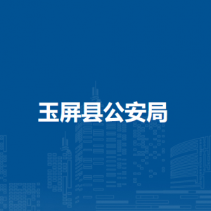 玉屏县公安局各部门负责人及联系电话