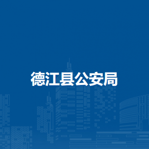 德江县公安局各部门负责人及联系电话
