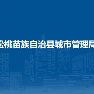 松桃苗族自治县城市管理局各部门负责人及联系电话