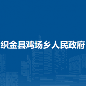织金县鸡场乡人民政府党务政务服务中心