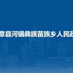 赫章县河镇彝族苗族乡政府各部门负责人及联系电话