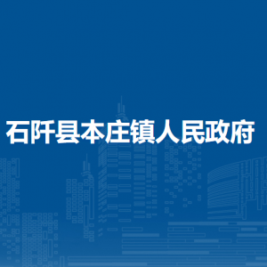 石阡县本庄镇政府各部门负责人及联系电话