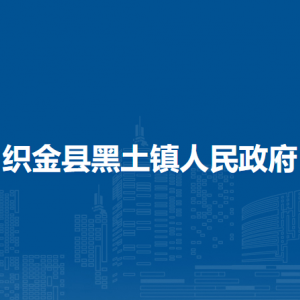 织金县黑土镇政府各部门负责人及联系电话