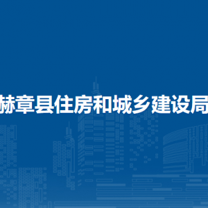 赫章县住房和城乡建设局各部门负责人及联系电话