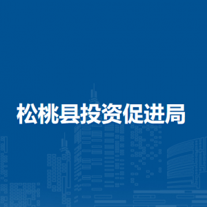 松桃县投资促进局各部门负责人及联系电话