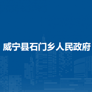 威宁县石门乡政府各部门负责人及联系电话