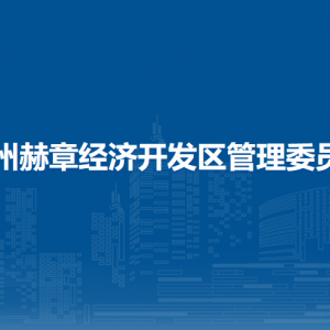 贵州赫章经济开发区管理委员会各部门负责人及联系电话