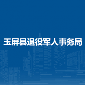玉屏县退役军人事务局各部门职责及联系电话