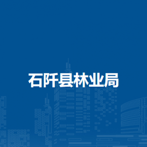 石阡县林业局各部门负责人及联系电话
