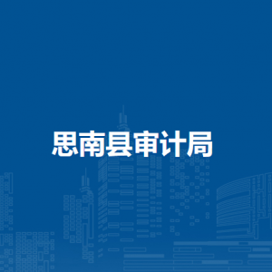 思南县审计局各部门负责人及联系电话