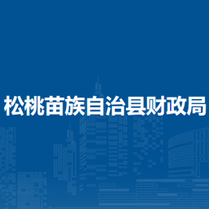 松桃苗族自治县财政局各部门负责人及联系电话