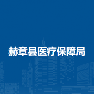 赫章县医疗保障局各部门负责人及联系电话