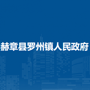 赫章县罗州镇政府各部门负责人及联系电话