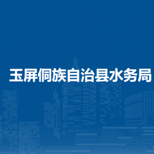 玉屏侗族自治县水务局各部门负责人及联系电话