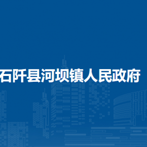 石阡县河坝镇政府各部门负责人及联系电话