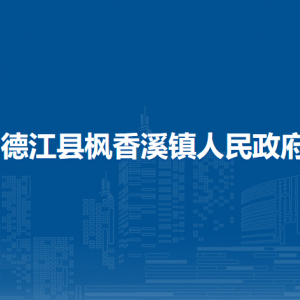 德江县枫香溪镇政府各部门负责人及联系电话
