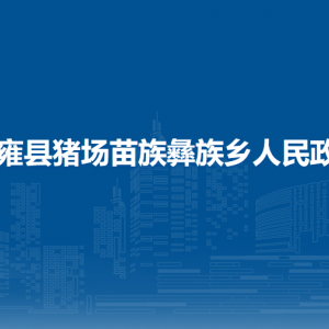纳雍县猪场乡​便民利民服务大厅