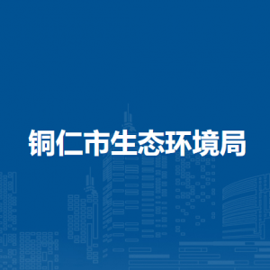 铜仁市生态环境局各部门负责人及联系电话
