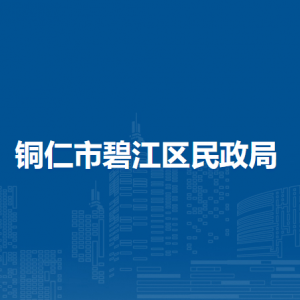铜仁市碧江区民政局各部门负责人及联系电话