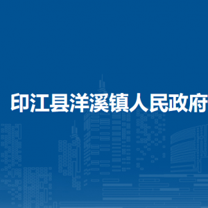 印江县洋溪镇政府各部门负责人及联系电话