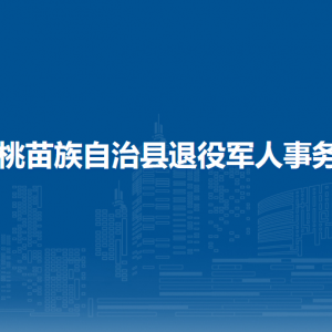 松桃苗族自治县退役军人事务局各部门负责人及联系电话