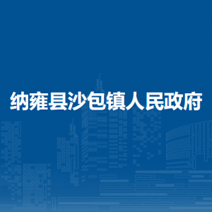 纳雍县沙包镇政府各部门负责人及联系电话