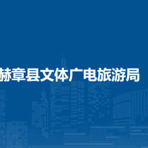 赫章县文体广电旅游局各部门负责人及联系电话