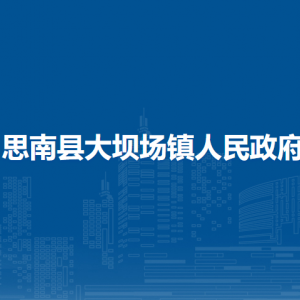 思南县大坝场镇政府各部门负责人及联系电话