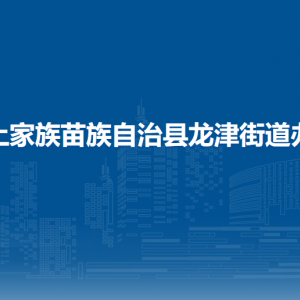 印江县龙津街道办事处各部门负责人及联系电话