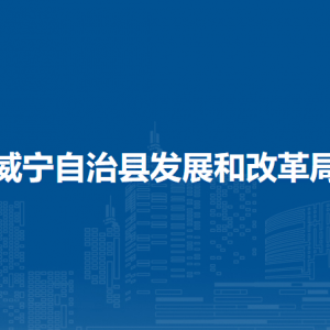 威宁自治县发展和改革局各部门负责人及联系电话