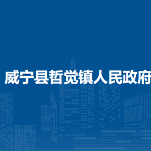 威宁县哲觉镇政府各部门负责人及联系电话