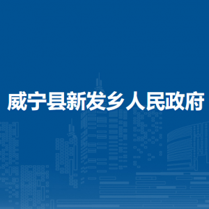 威宁县新发乡政府各部门负责人及联系电话