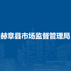 赫章县市场监督管理局安全协调与应急管理股