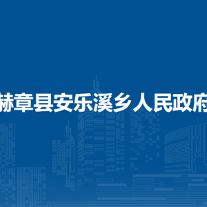赫章县安乐溪乡政府各部门负责人及联系电话